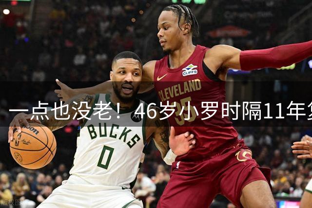 一点也没老！46岁小罗时隔11年复出，加盟意丙球队，身披10号球衣