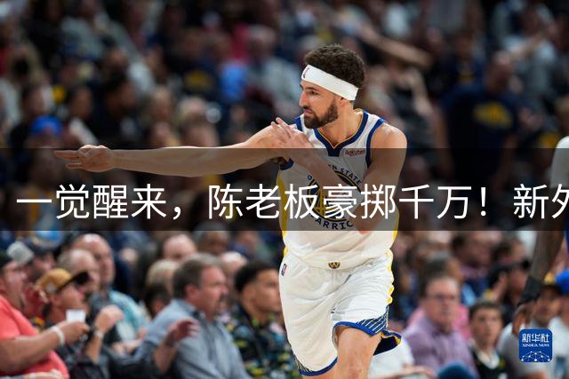 一觉醒来，陈老板豪掷千万！新外教正式带队训练，徐昕替身升上一队