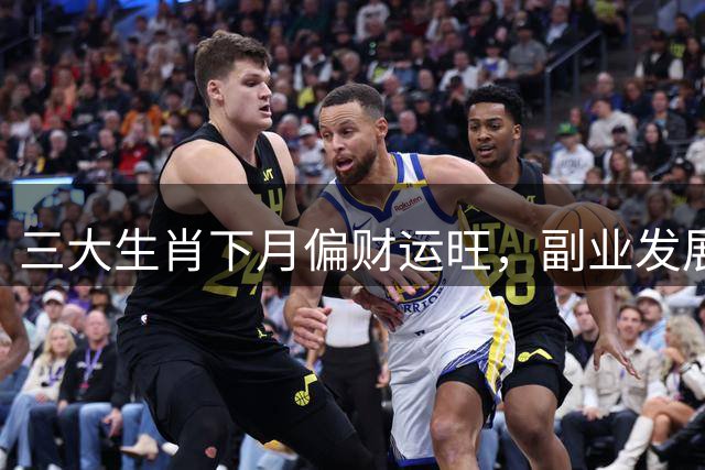 三大生肖下月偏财运旺，副业发展迎来转机