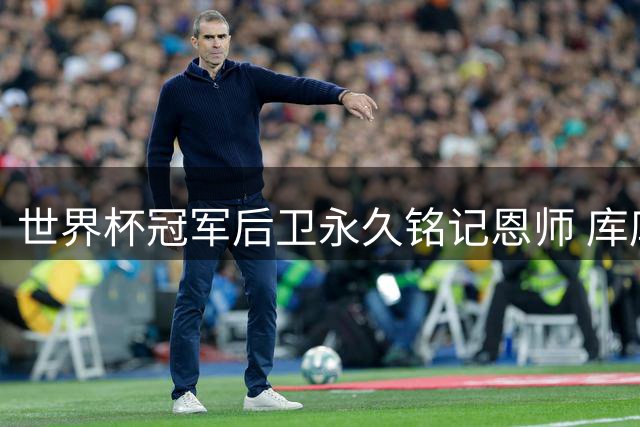 世界杯冠军后卫永久铭记恩师 库库雷利亚纹主帅肖像兑现诺言