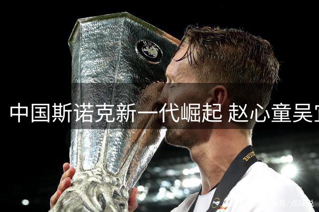 中国斯诺克新一代崛起 赵心童吴宜泽强势挺进上海大师赛八强