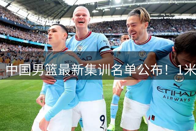 中国男篮最新集训名单公布！1米96冠军后卫新加盟