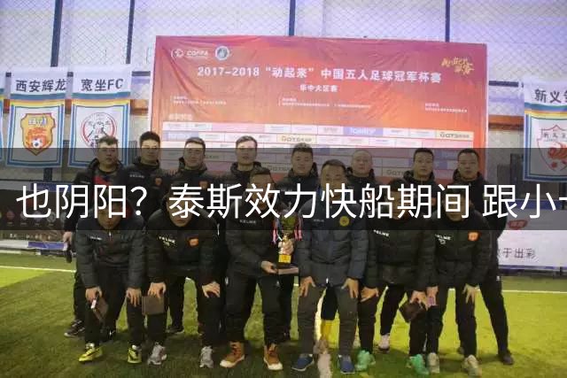 也阴阳？泰斯效力快船期间 跟小卡一样 都成为了某足球俱乐部股东