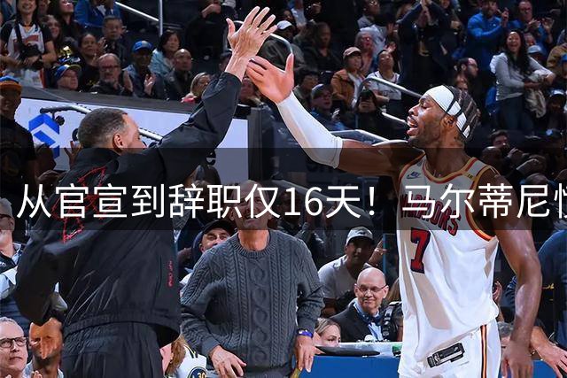 从官宣到辞职仅16天！马尔蒂尼愤然离任，意大利足球彻底沦为笑柄