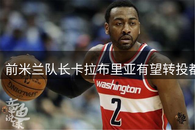 前米兰队长卡拉布里亚有望转投都灵