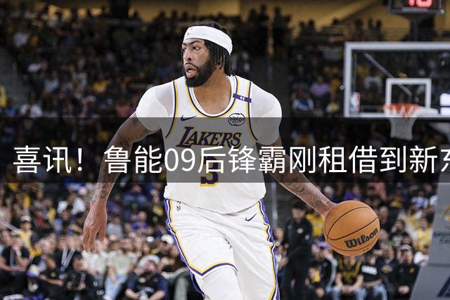 喜讯！鲁能09后锋霸刚租借到新东家就破门，潜力获赞不比陈蒲差