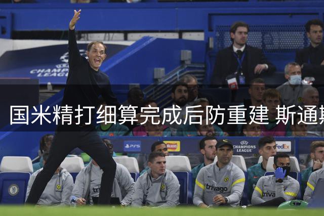 国米精打细算完成后防重建 斯通斯成夏窗关键引援