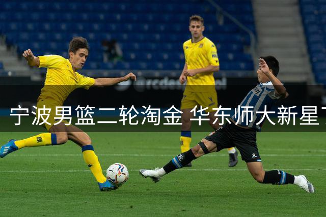 宁波男篮二轮淘金 华东师大新星丁超加盟