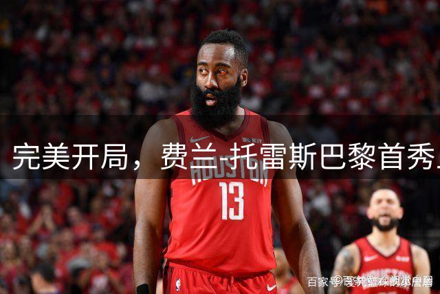 完美开局，费兰-托雷斯巴黎首秀上演梅开二度