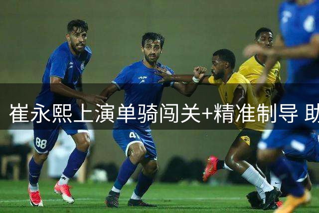 崔永熙上演单骑闯关+精准制导 助庞峥麟完成致命一击