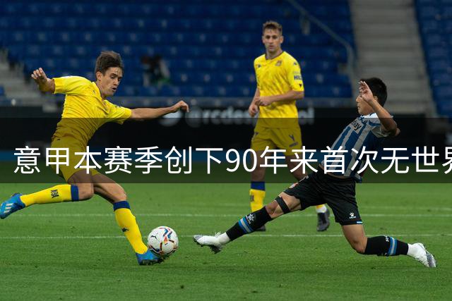 意甲本赛季创下90年来首次无世界杯意大利球员纪录