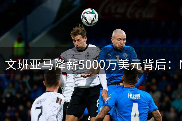 文班亚马降薪5000万美元背后：NBA薪资规则成马刺卫冕隐忧