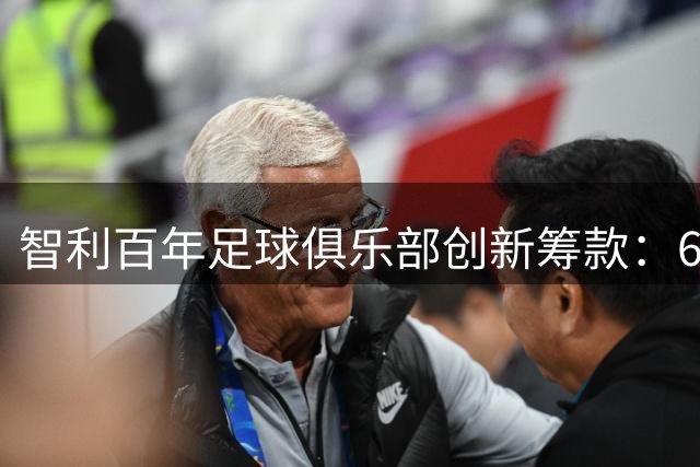 智利百年足球俱乐部创新筹款：60美元赞助位吸引千家企业共渡难关