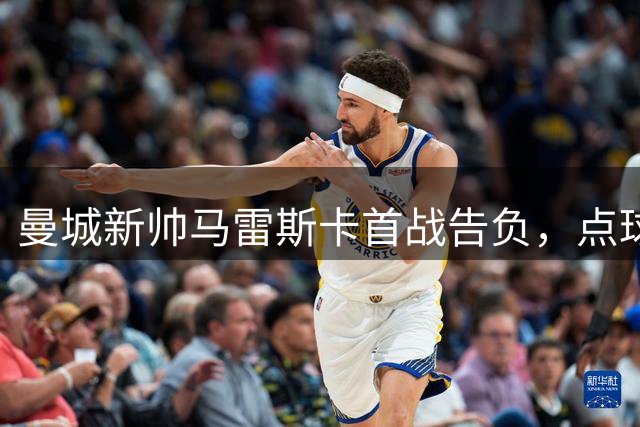 曼城新帅马雷斯卡首战告负，点球大战失利不敌国米