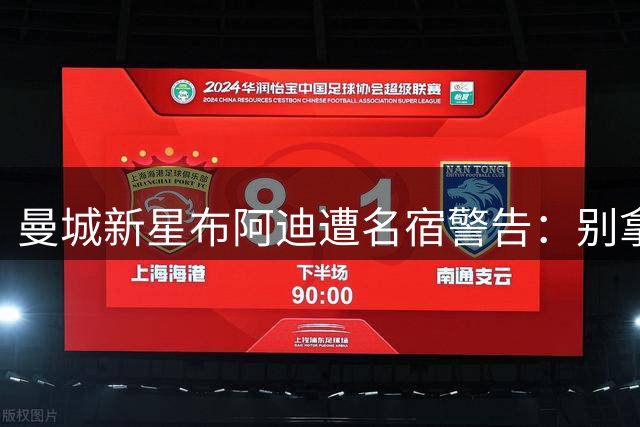 曼城新星布阿迪遭名宿警告：别拿他与罗德里相提并论