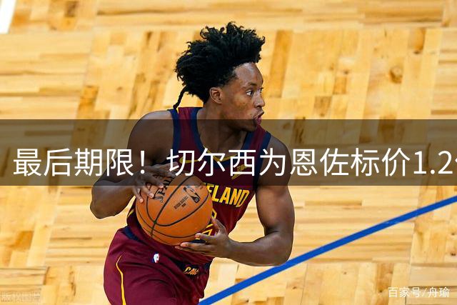 最后期限！切尔西为恩佐标价1.2亿镑，限今日报价
