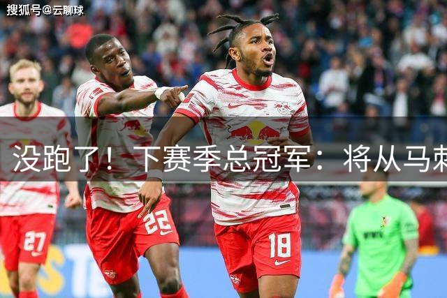 没跑了！下赛季总冠军：将从马刺、雷霆等7队中产生！