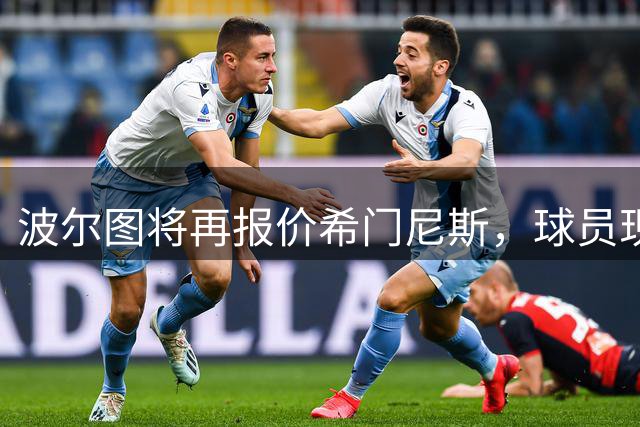 波尔图将再报价希门尼斯，球员现单独训练