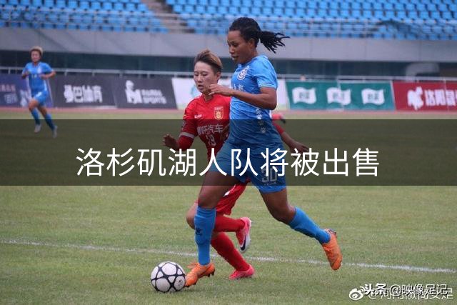 洛杉矶湖人队将被出售