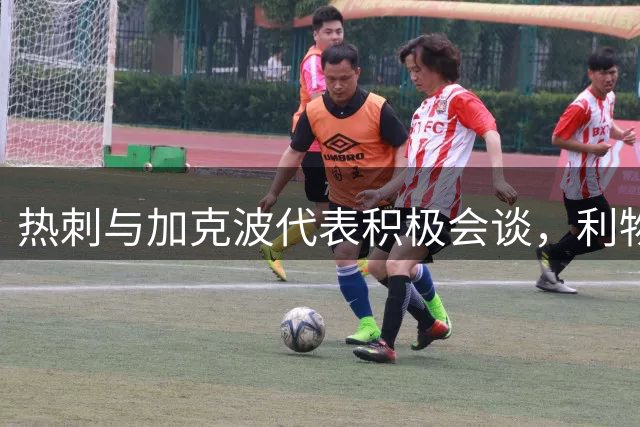 热刺与加克波代表积极会谈，利物浦拒不放人