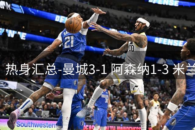 热身汇总-曼城3-1 阿森纳1-3 米兰德比平大巴黎脆败