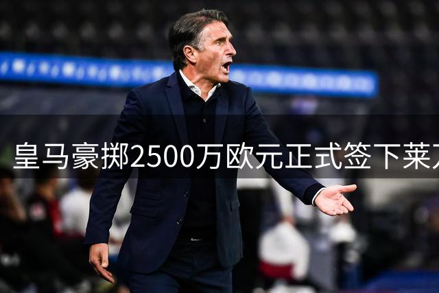 皇马豪掷2500万欧元正式签下莱万特新星卡洛斯-埃斯皮