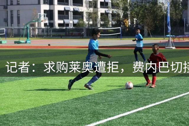 记者：求购莱奥遭拒，费内巴切接近签下水晶宫前锋伊斯梅拉·萨尔
