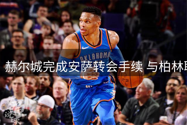 赫尔城完成安萨转会手续 与柏林联合进入文件交换阶段