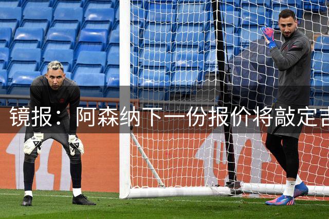 镜报：阿森纳下一份报价将敲定吉马良斯，总价预计高达8500万镑