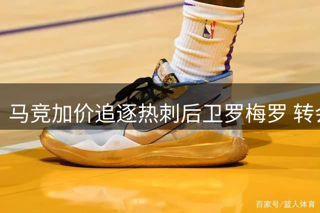 马竞加价追逐热刺后卫罗梅罗 转会费谈判进入冲刺阶段