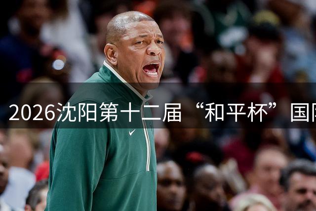 2026沈阳第十二届“和平杯”国际青少年足球邀请赛开幕