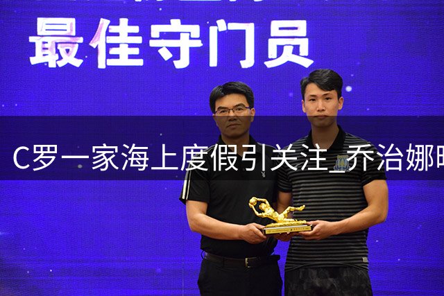 C罗一家海上度假引关注 乔治娜晒比基尼照秀幸福生活