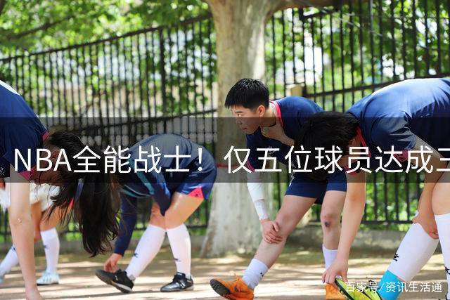 NBA全能战士！仅五位球员达成三分抢断盖帽均破千里程碑